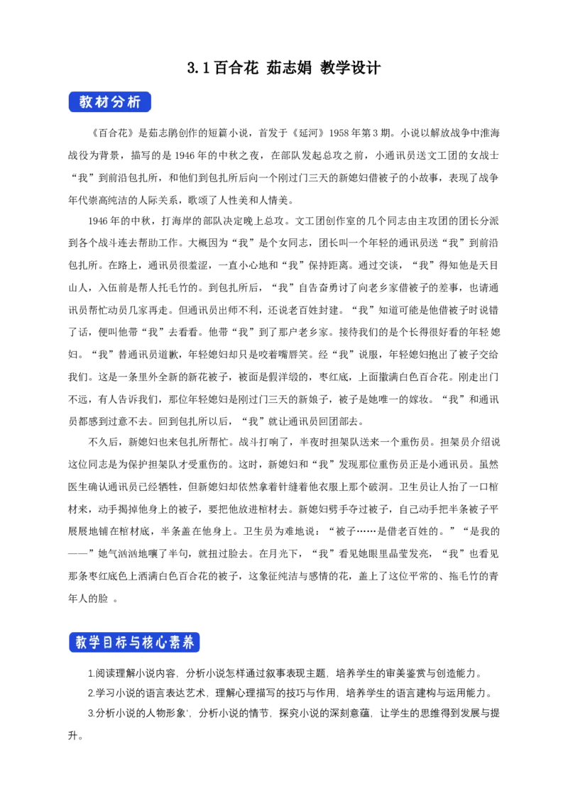 1.3.1百合花茹志娟教学设计_高语_高中语文_必修上册_高中语文全套资料说课稿_4、新版本-高中语文部编版教案（绿地工作室2024年）_01必修上册教案_教学设计第1套