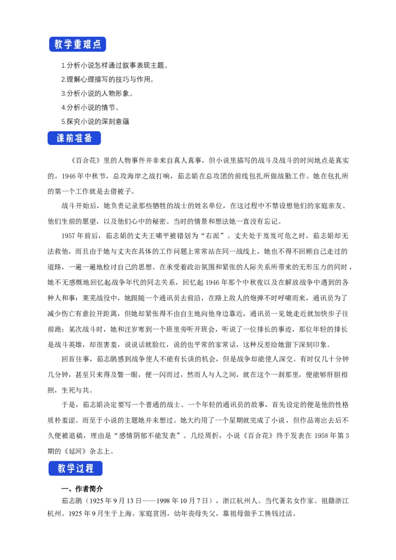 1.3.1百合花茹志娟教学设计_高语_高中语文_必修上册_高中语文全套资料说课稿_4、新版本-高中语文部编版教案（绿地工作室2024年）_01必修上册教案_教学设计第1套