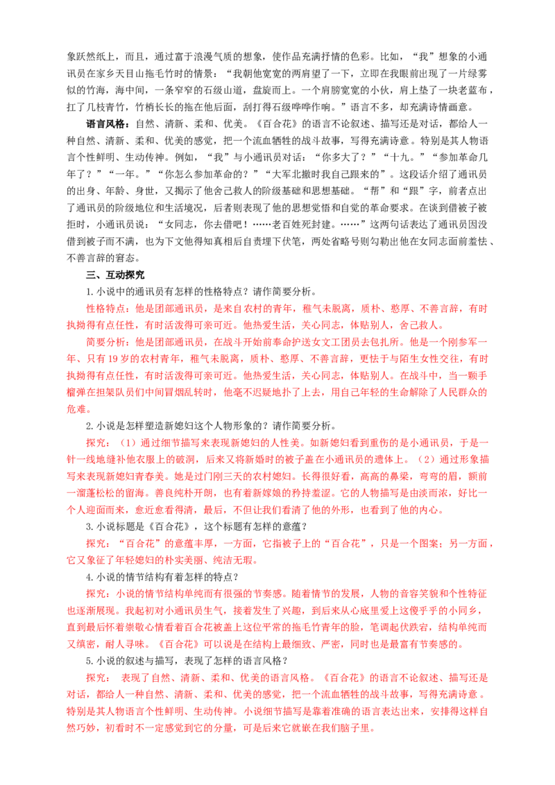 1.3.1百合花茹志娟教学设计_高语_高中语文_必修上册_高中语文全套资料说课稿_4、新版本-高中语文部编版教案（绿地工作室2024年）_01必修上册教案_教学设计第1套