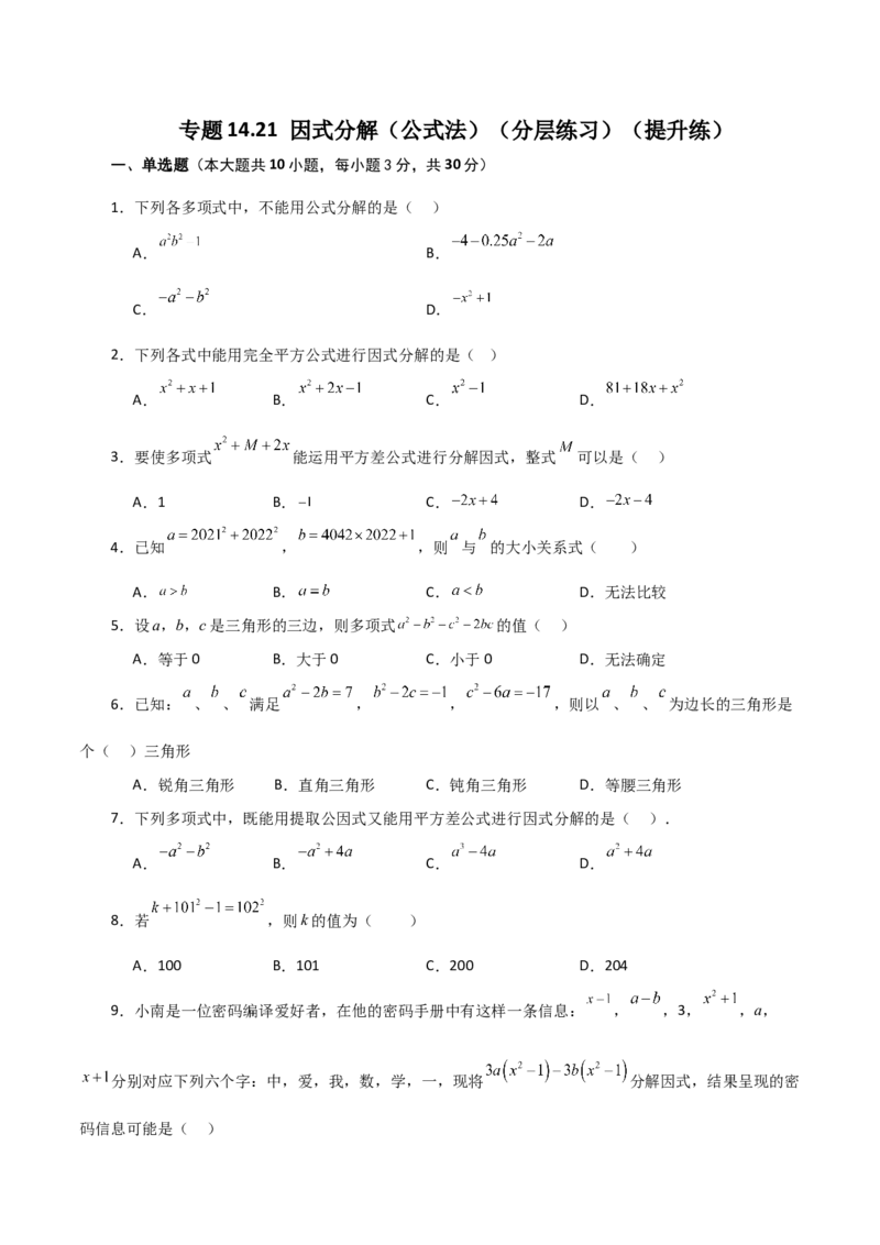 专题14.21因式分解（公式法）（分层练习）（提升练）-（人教版）_初中数学_八年级数学上册（人教版）_专题突破练习-V4_2024版