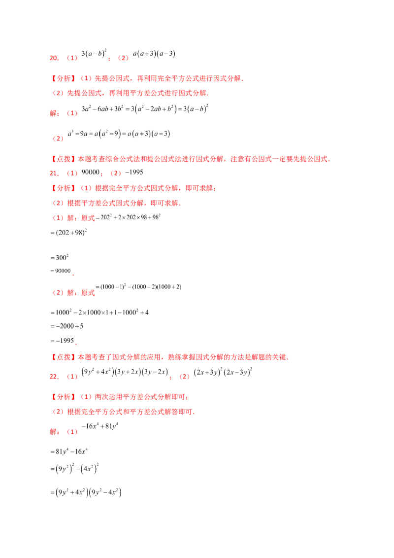 专题14.21因式分解（公式法）（分层练习）（提升练）-（人教版）_初中数学_八年级数学上册（人教版）_专题突破练习-V4_2024版