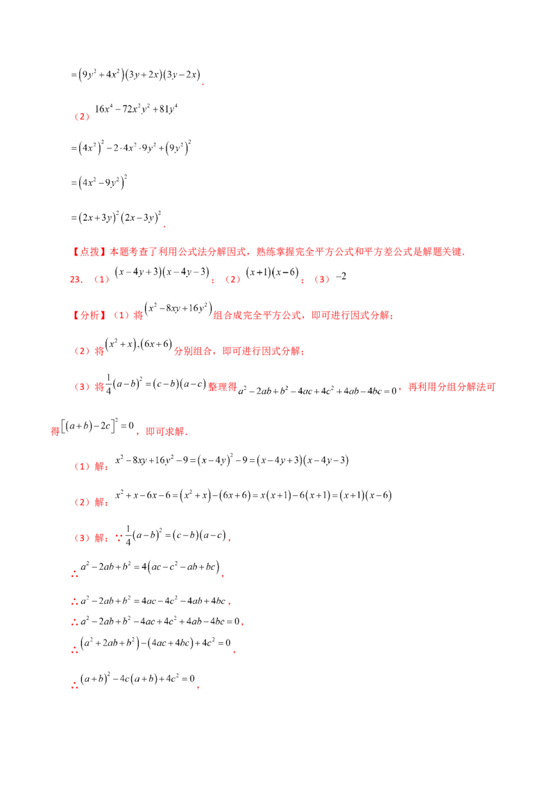 专题14.21因式分解（公式法）（分层练习）（提升练）-（人教版）_初中数学_八年级数学上册（人教版）_专题突破练习-V4_2024版