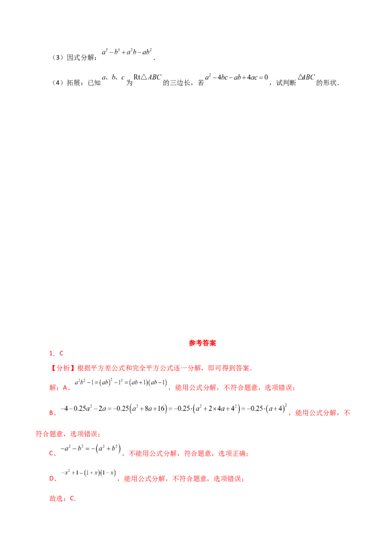 专题14.21因式分解（公式法）（分层练习）（提升练）-（人教版）_初中数学_八年级数学上册（人教版）_专题突破练习-V4_2024版