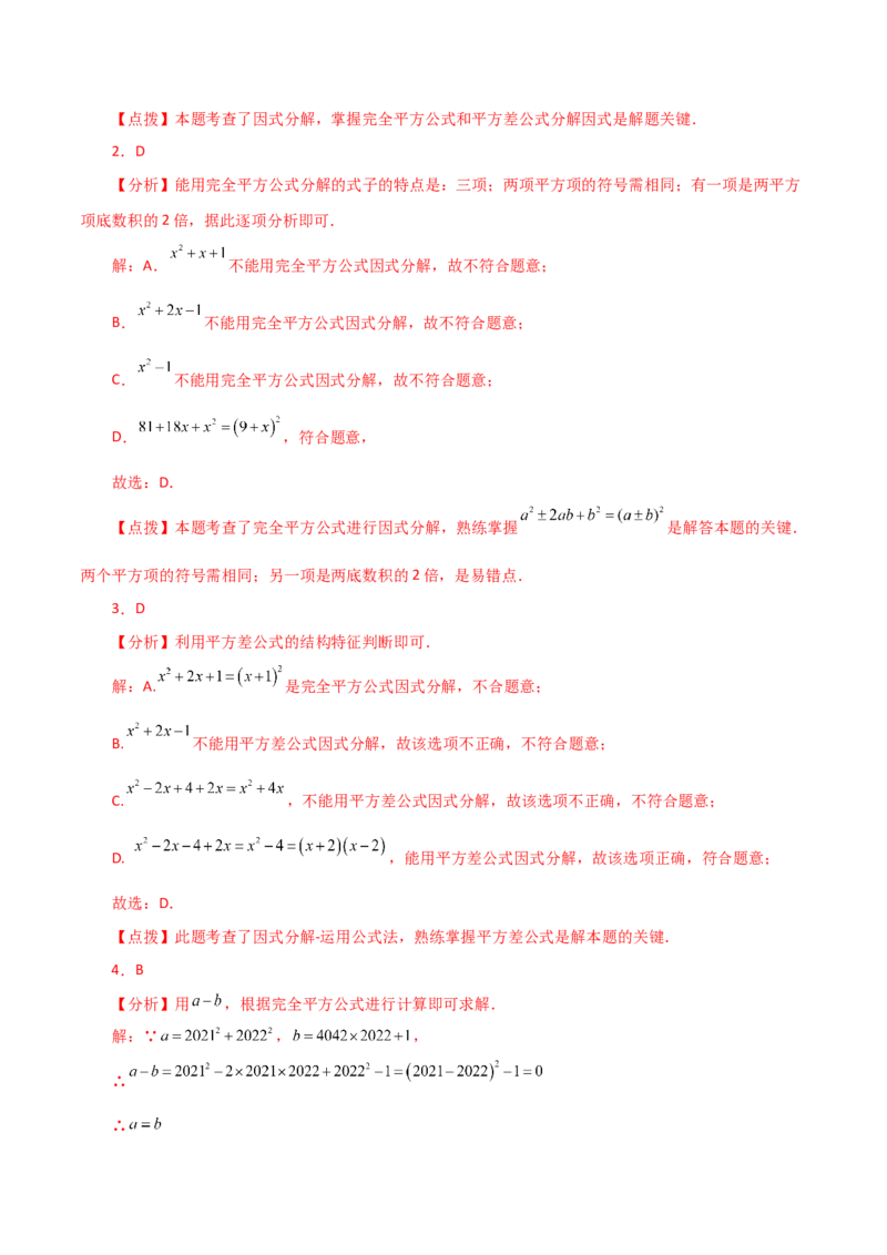 专题14.21因式分解（公式法）（分层练习）（提升练）-（人教版）_初中数学_八年级数学上册（人教版）_专题突破练习-V4_2024版