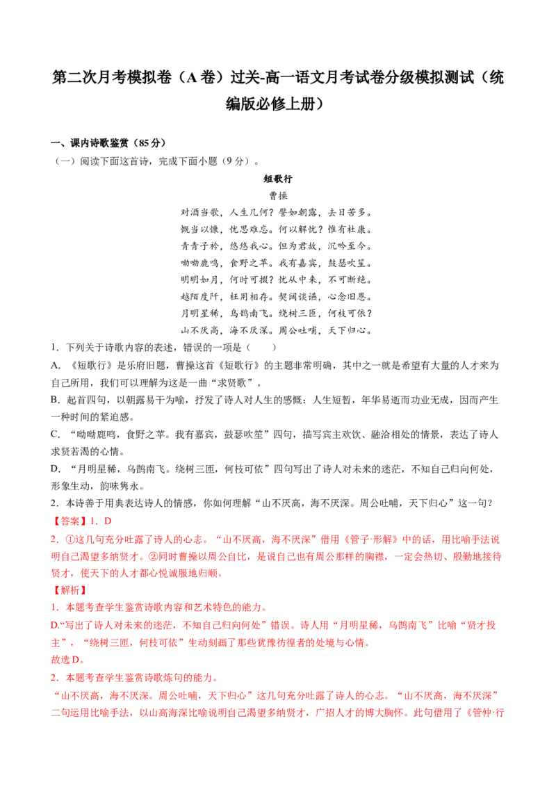 高一语文上学期第二次月考（10月）A卷（过关）（统编版必修上册）（解析版）_高中九科知识点归纳。_人教版高中Word电子版试卷练习试题知识点全科_高中语文试卷习题_语文必修_必修上