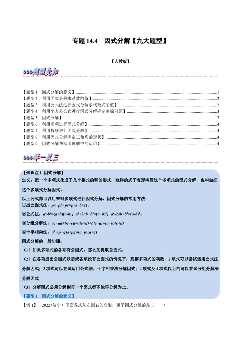 专题14.4因式分解（九大题型）（举一反三）（人教版）（学生版）_初中数学_八年级数学上册（人教版）_母题专项-U66_2023版