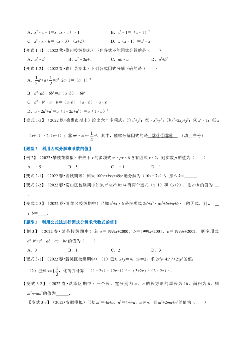 专题14.4因式分解（九大题型）（举一反三）（人教版）（学生版）_初中数学_八年级数学上册（人教版）_母题专项-U66_2023版