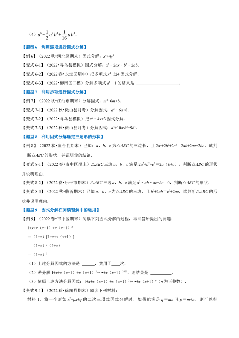 专题14.4因式分解（九大题型）（举一反三）（人教版）（学生版）_初中数学_八年级数学上册（人教版）_母题专项-U66_2023版
