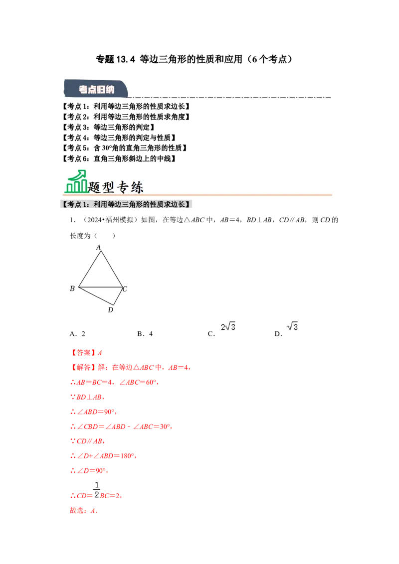 专题13.4等边三角形的性质和应用（6个考点）（题型专练+易错精练）（教师版）_初中数学_八年级数学上册（人教版）_知识解读与题型专练-V14_2025版