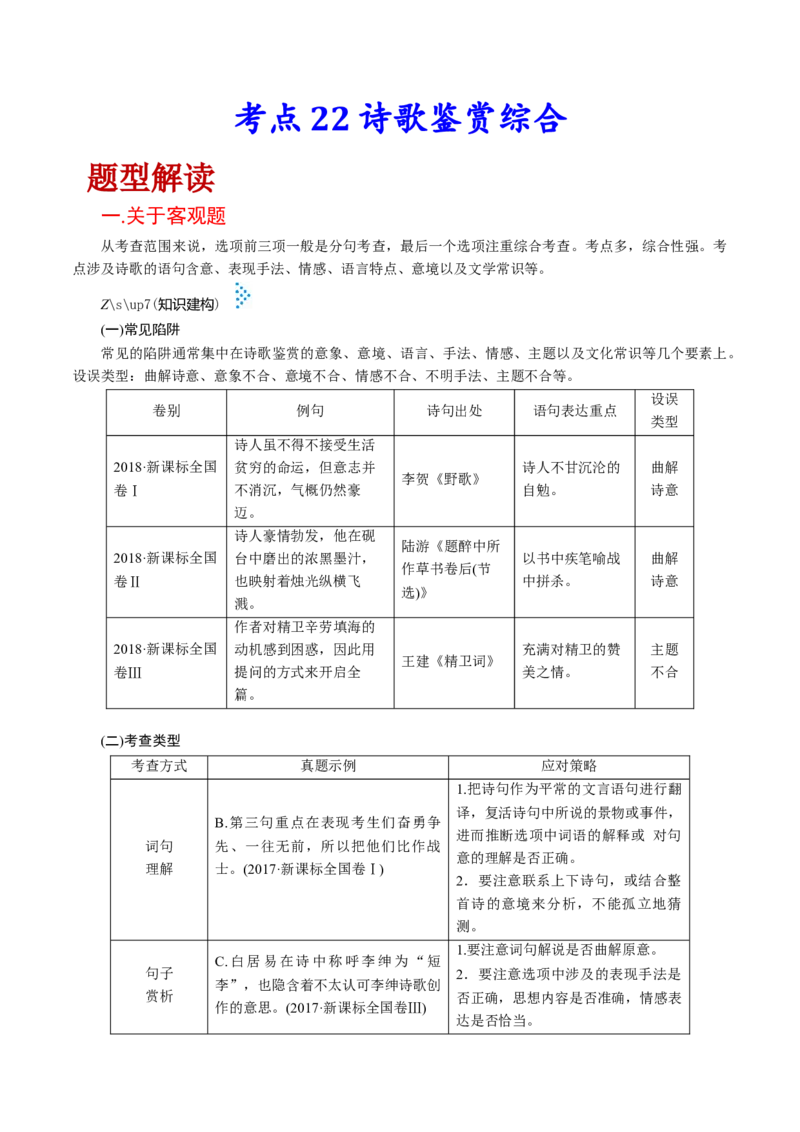 考点23诗歌鉴赏综合-备战2023年高考语文一轮复习考点帮（新高考专用）_01高考语文_32023年新高考资料_一轮复习_备战2023年高考语文一轮复习考点（新高考专用）