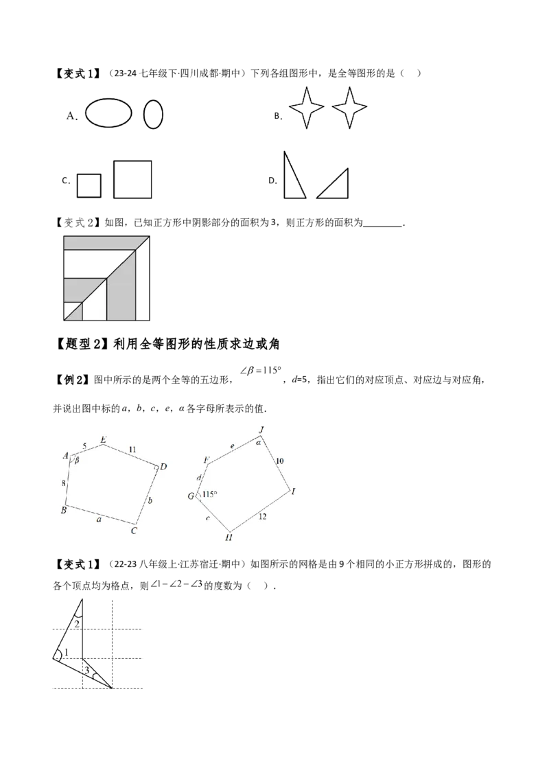 专题12.1全等三角形（知识梳理与考点分类讲解）（人教版）（学生版）_初中数学_八年级数学上册（人教版）_专题突破练习-V4_2025版