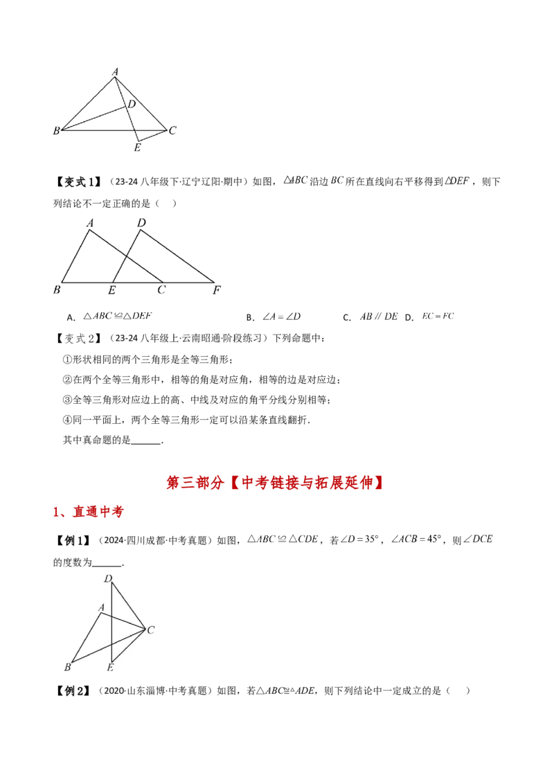 专题12.1全等三角形（知识梳理与考点分类讲解）（人教版）（学生版）_初中数学_八年级数学上册（人教版）_专题突破练习-V4_2025版