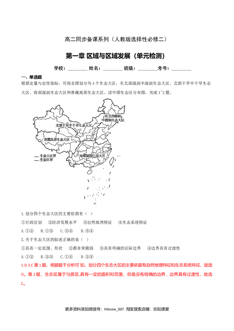第一章区域与区域发展（单元检测）高二地理同步备课系列（新教材人教版选择性必修2）（解析版）_高中九科知识点归纳。_人教版高中Word电子版试卷练习试题知识点全科_地理选修_选修2