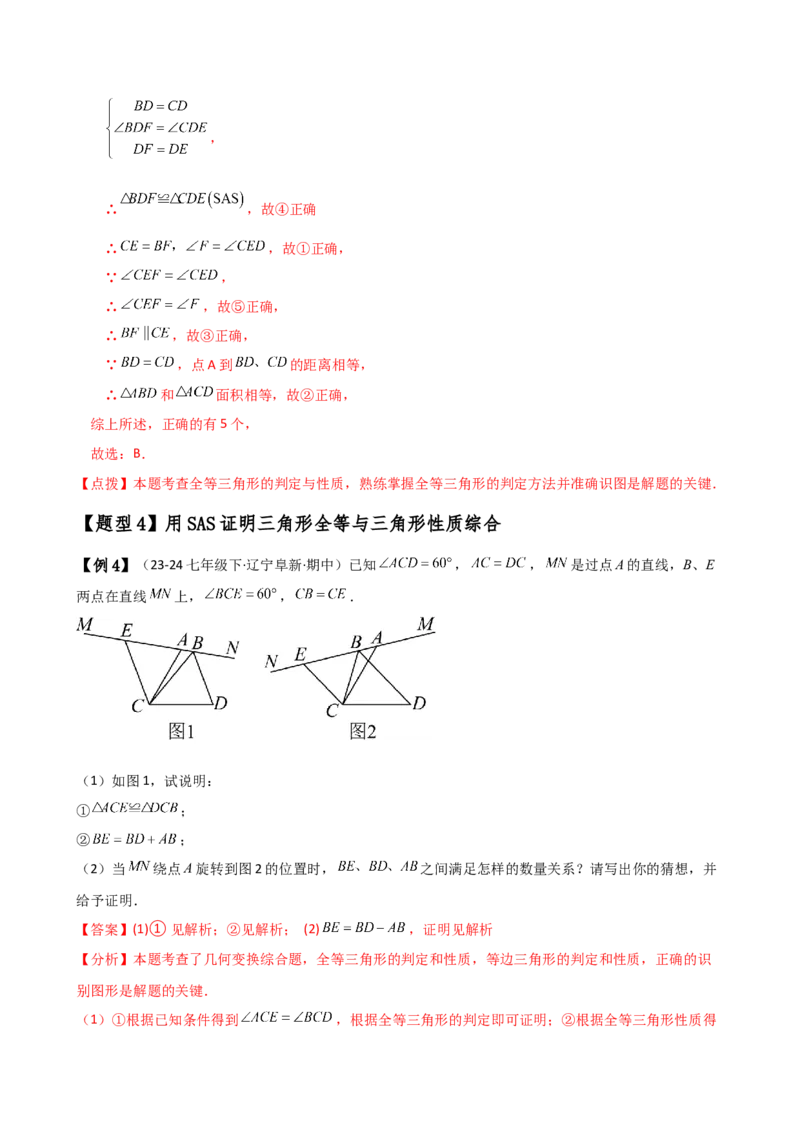 专题12.3全等三角形的判定（SSS与SAS）（知识梳理与考点分类讲解）（人教版）（教师版）_初中数学_八年级数学上册（人教版）_专题突破练习-V4_2025版