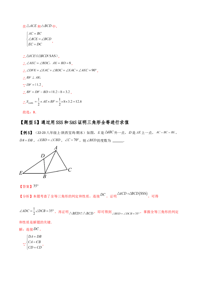 专题12.3全等三角形的判定（SSS与SAS）（知识梳理与考点分类讲解）（人教版）（教师版）_初中数学_八年级数学上册（人教版）_专题突破练习-V4_2025版