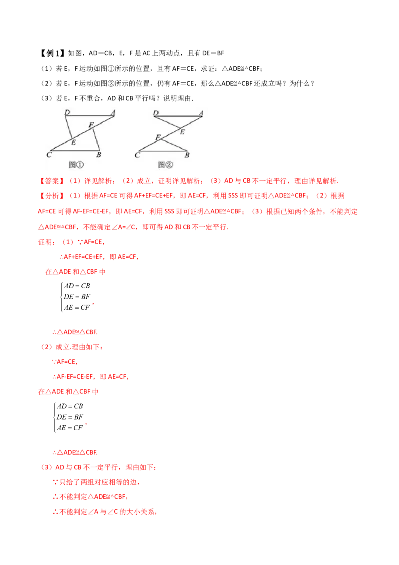 专题12.3全等三角形的判定（SSS与SAS）（知识梳理与考点分类讲解）（人教版）（教师版）_初中数学_八年级数学上册（人教版）_专题突破练习-V4_2025版