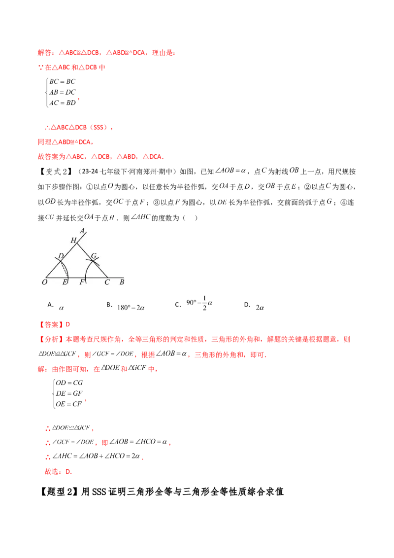 专题12.3全等三角形的判定（SSS与SAS）（知识梳理与考点分类讲解）（人教版）（教师版）_初中数学_八年级数学上册（人教版）_专题突破练习-V4_2025版