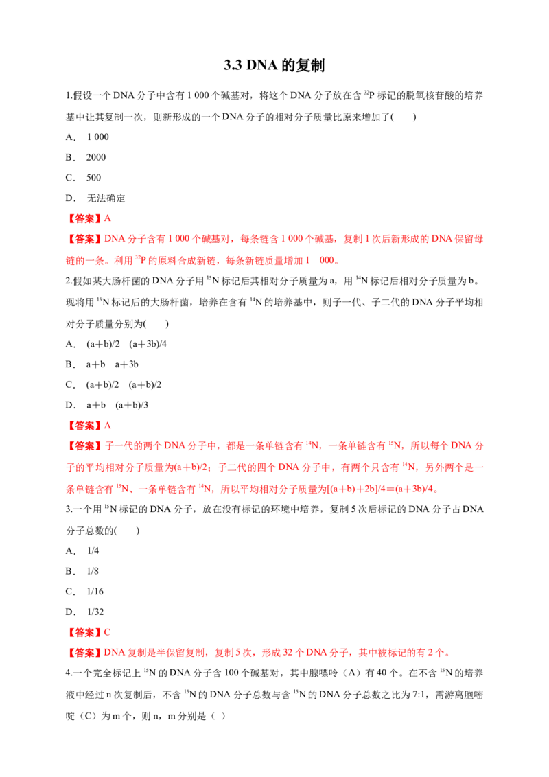 新教材精创3.3DNA的复制练习（1）（解析版）_高中九科知识点归纳。_人教版高中Word电子版试卷练习试题知识点全科_高中生物试卷习题_生物必修_必修2_1、同步练习