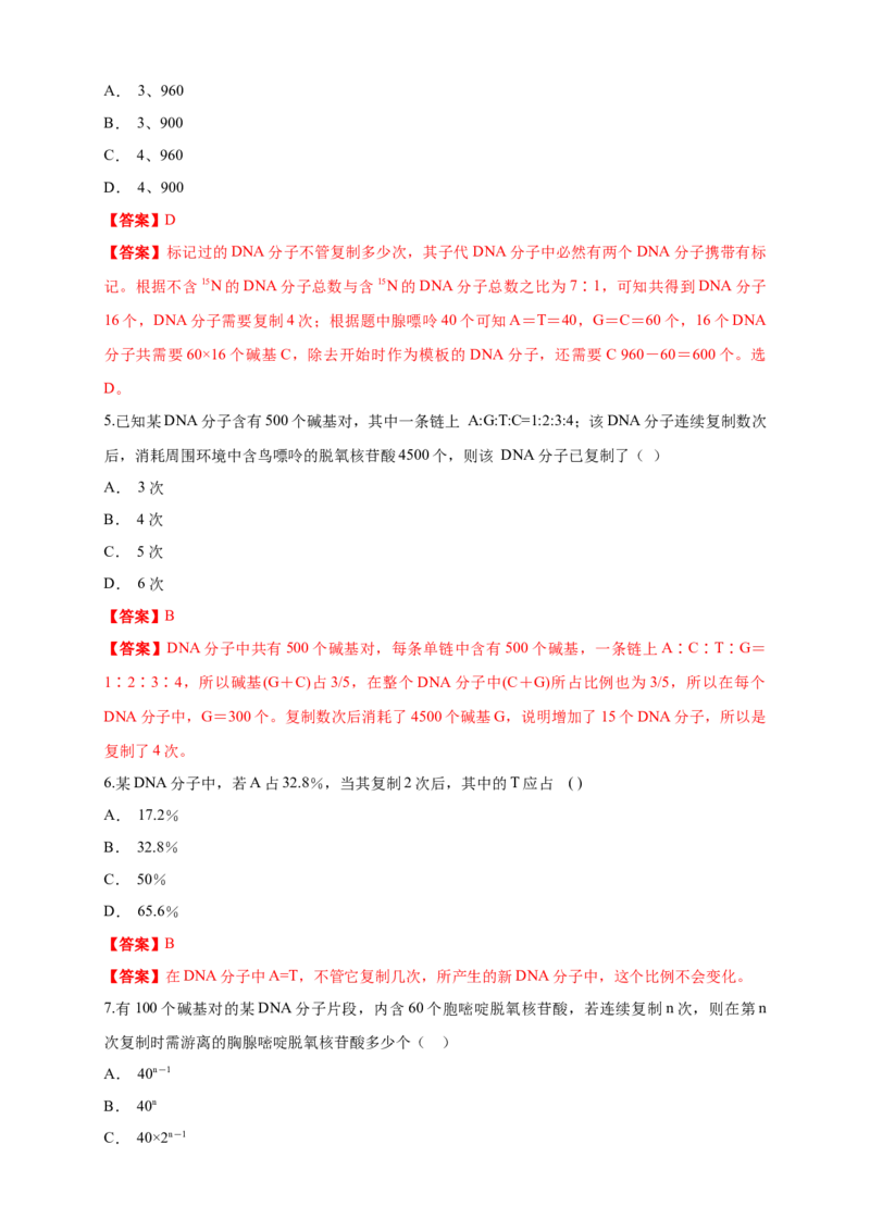 新教材精创3.3DNA的复制练习（1）（解析版）_高中九科知识点归纳。_人教版高中Word电子版试卷练习试题知识点全科_高中生物试卷习题_生物必修_必修2_1、同步练习