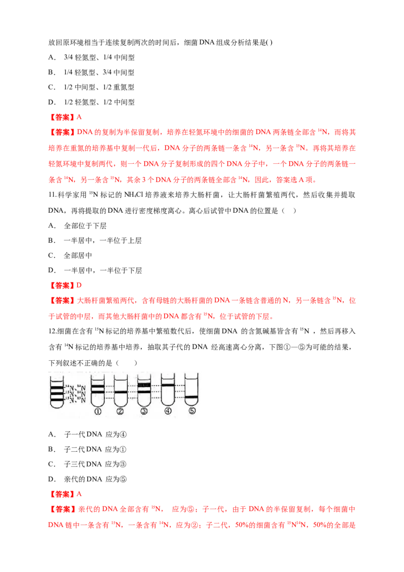新教材精创3.3DNA的复制练习（1）（解析版）_高中九科知识点归纳。_人教版高中Word电子版试卷练习试题知识点全科_高中生物试卷习题_生物必修_必修2_1、同步练习