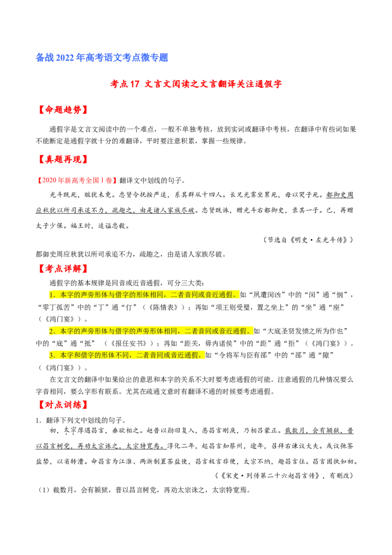 考点17文言文阅读之文言翻译关注通假字（原卷版）-备战2022年高考语文一轮复习考点微专题（新高考版）_01高考语文_22022年新高考资料