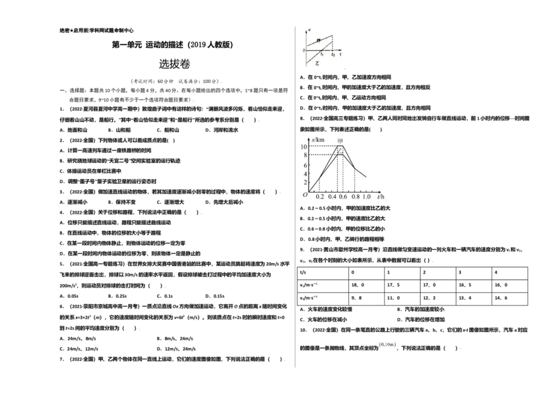 第一单元运动的描述（选拔卷）-单元测试学生版高一物理上册尖子生选拔卷（人教版2019必修第一册）（考试版）)_高中九科知识点归纳。_高中物理试卷习题_物理必修_必修1