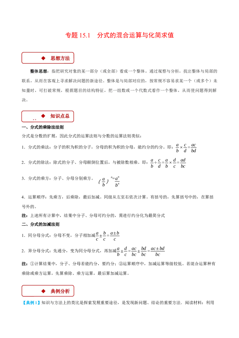 专题15.1分式的混合运算与化简求值（压轴题专项讲练）（人教版）（学生版）_初中数学_八年级数学上册（人教版）_压轴题专项-V5_2025版