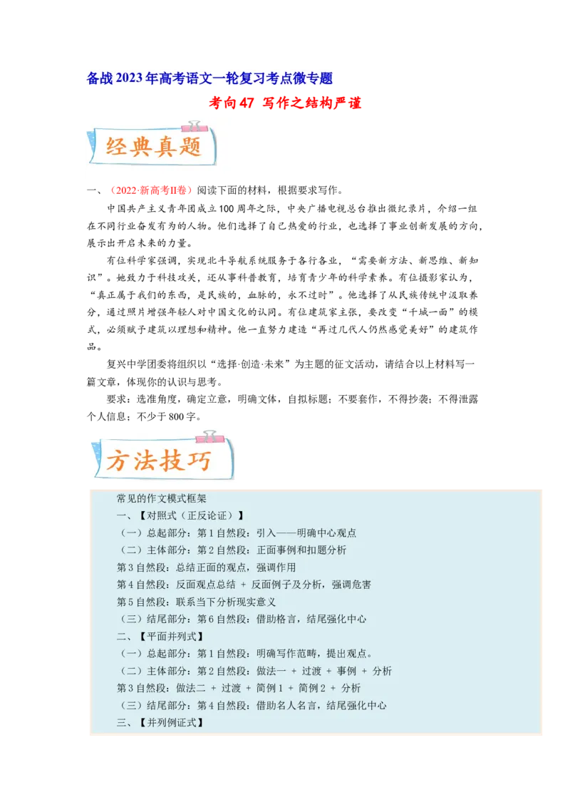 考向47写作之结构严谨-备战2023年高考语文一轮复习考点微专题（新高考地区专用）（原卷版）_01高考语文_32023年新高考资料_一轮复习