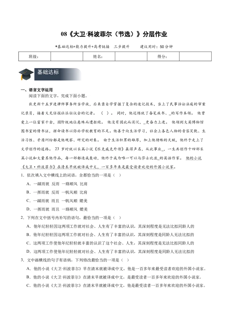 08《大卫&middot;科波菲尔（节选）》（分层作业）（原卷版）_高语_高中语文_选择性必修上册_分层作业