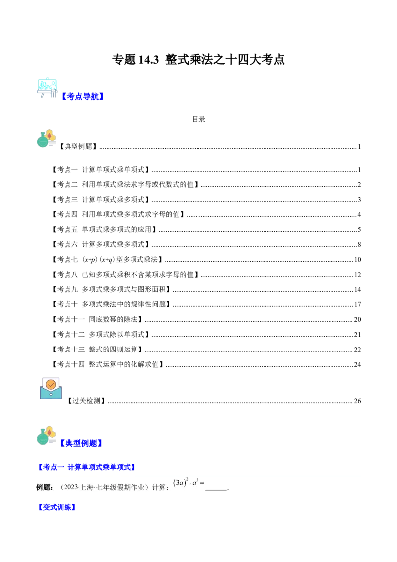 专题14.3整式乘法之十四大考点（学生版）_初中数学_八年级数学上册（人教版）_重难点专题提优-V8_2024版