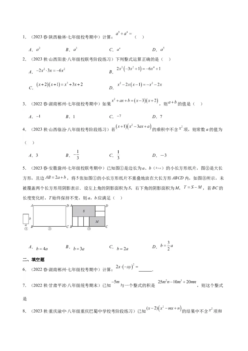 专题14.3整式乘法之十四大考点（学生版）_初中数学_八年级数学上册（人教版）_重难点专题提优-V8_2024版