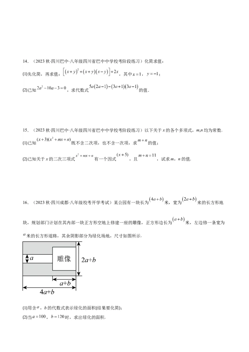 专题14.3整式乘法之十四大考点（学生版）_初中数学_八年级数学上册（人教版）_重难点专题提优-V8_2024版