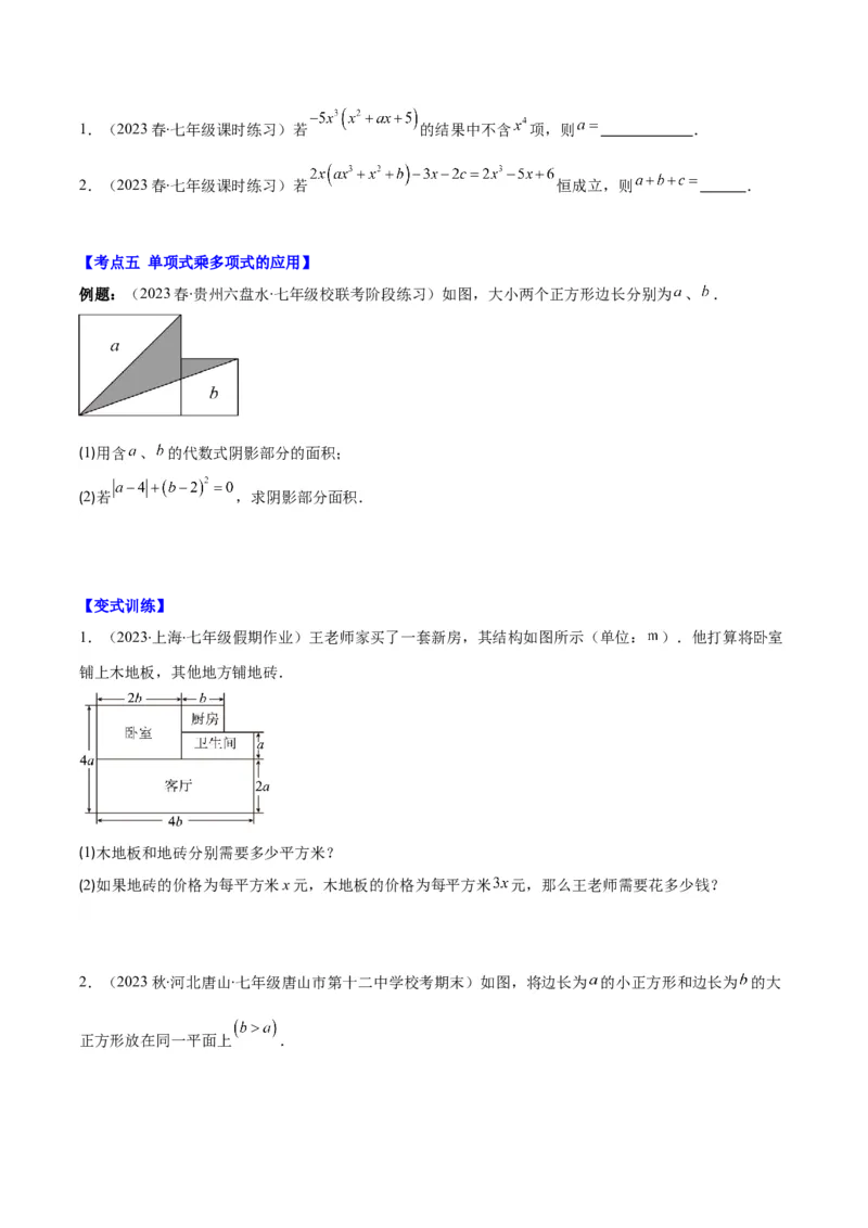 专题14.3整式乘法之十四大考点（学生版）_初中数学_八年级数学上册（人教版）_重难点专题提优-V8_2024版