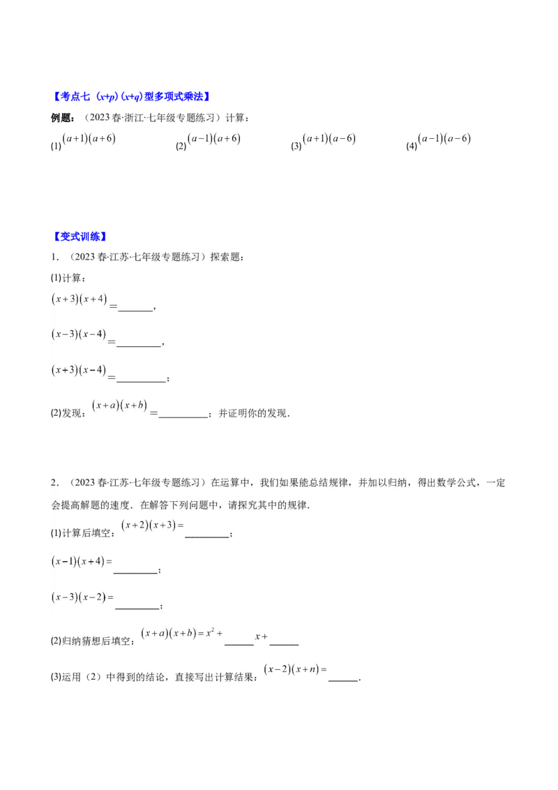 专题14.3整式乘法之十四大考点（学生版）_初中数学_八年级数学上册（人教版）_重难点专题提优-V8_2024版