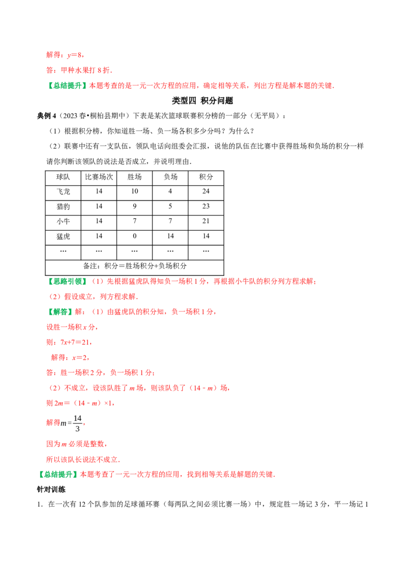 专题14一元一次方程与实际问题分类型讲练（教师版）_初中数学_七年级数学上册（人教版）_专题训练+提分专项训练-V6