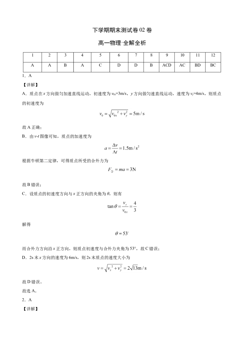 高一物理下学期期末测试卷（人教版2019）02（全解全析）_高中九科知识点归纳。_人教版高中Word电子版试卷练习试题知识点全科_高中物理试卷习题_物理必修_必修2