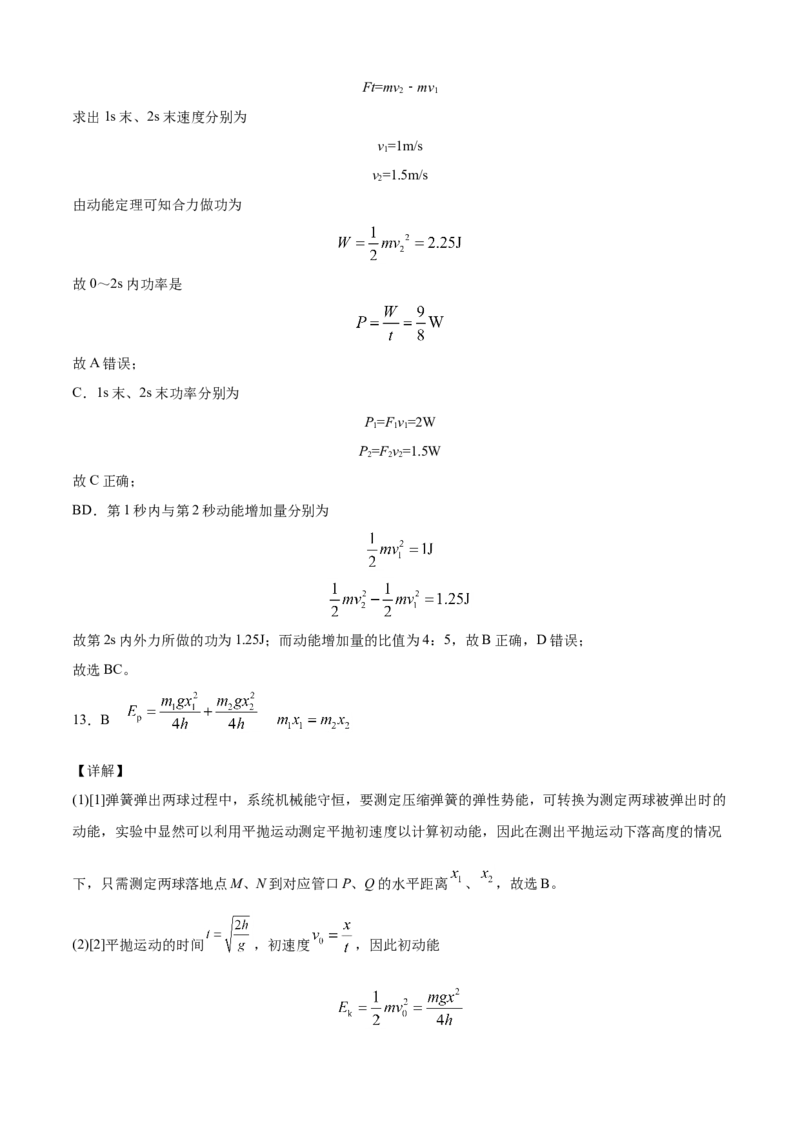高一物理下学期期末测试卷（人教版2019）02（全解全析）_高中九科知识点归纳。_人教版高中Word电子版试卷练习试题知识点全科_高中物理试卷习题_物理必修_必修2