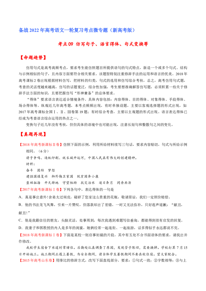 考点09仿写句子、语言得体、句式变换等（原卷版）-备战2022年高考语文一轮复习考点微专题（新高考版）_01高考语文_22022年新高考资料