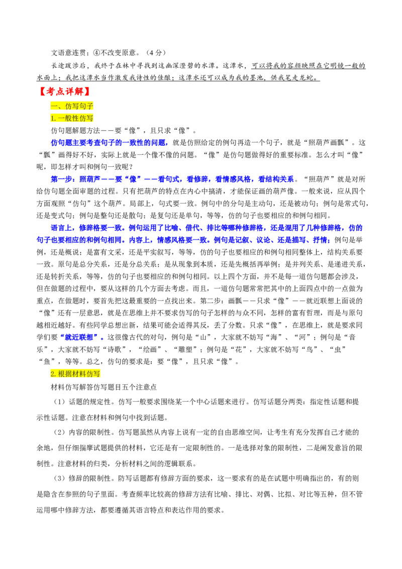 考点09仿写句子、语言得体、句式变换等（原卷版）-备战2022年高考语文一轮复习考点微专题（新高考版）_01高考语文_22022年新高考资料