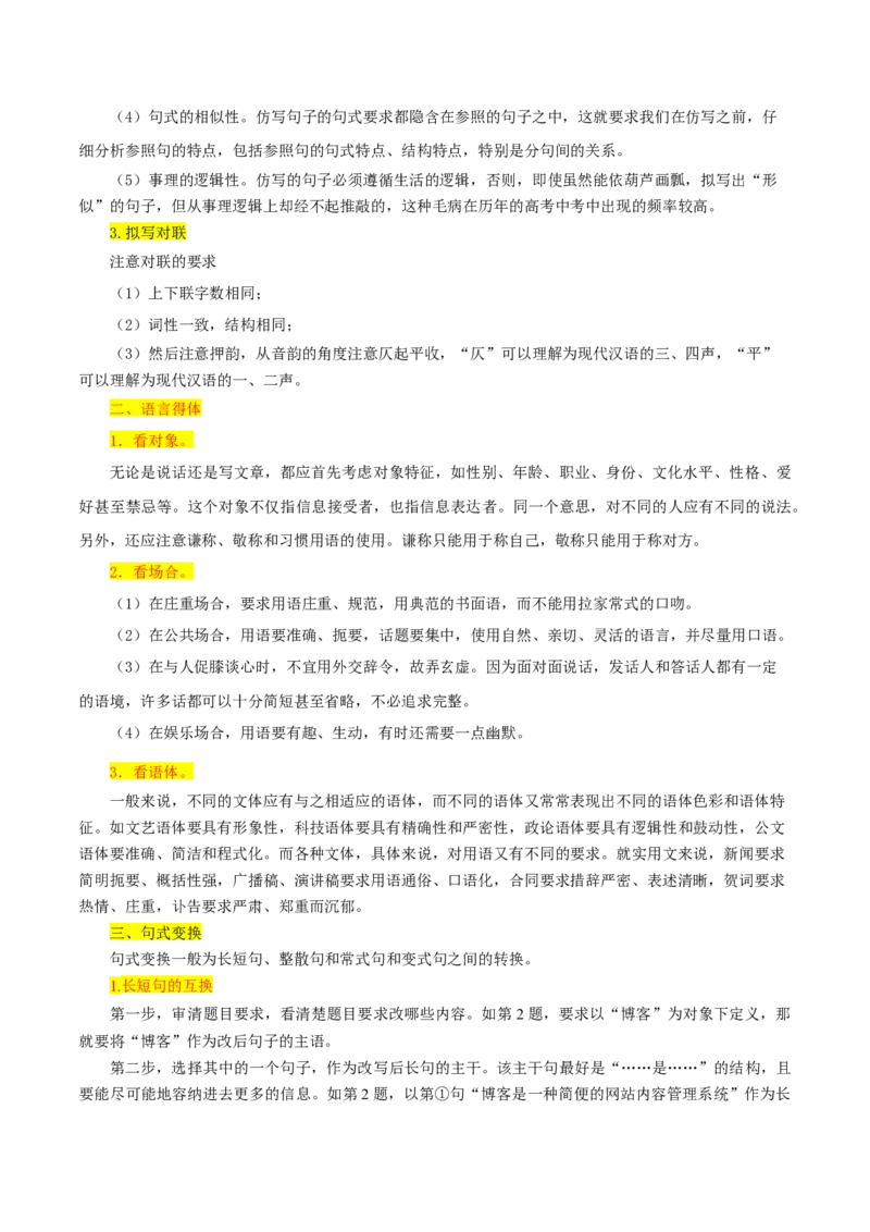 考点09仿写句子、语言得体、句式变换等（原卷版）-备战2022年高考语文一轮复习考点微专题（新高考版）_01高考语文_22022年新高考资料