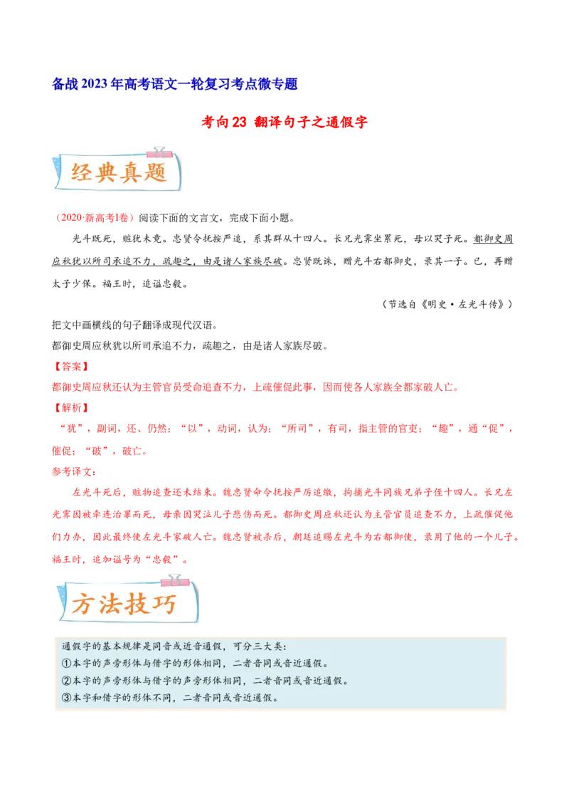 考向23翻译句子之通假字-备战2023年高考语文一轮复习考点微专题（新高考地区专用）（解析版）_01高考语文_32023年新高考资料_一轮复习