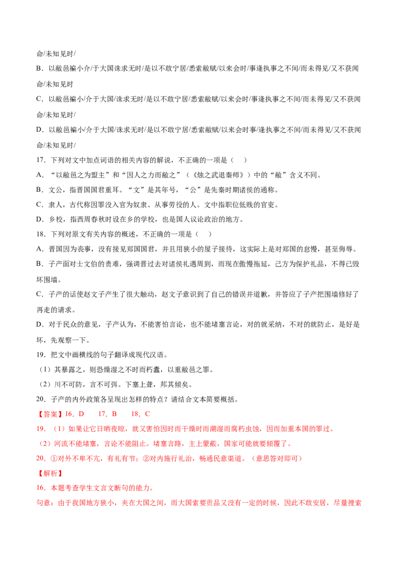 考向23翻译句子之通假字-备战2023年高考语文一轮复习考点微专题（新高考地区专用）（解析版）_01高考语文_32023年新高考资料_一轮复习
