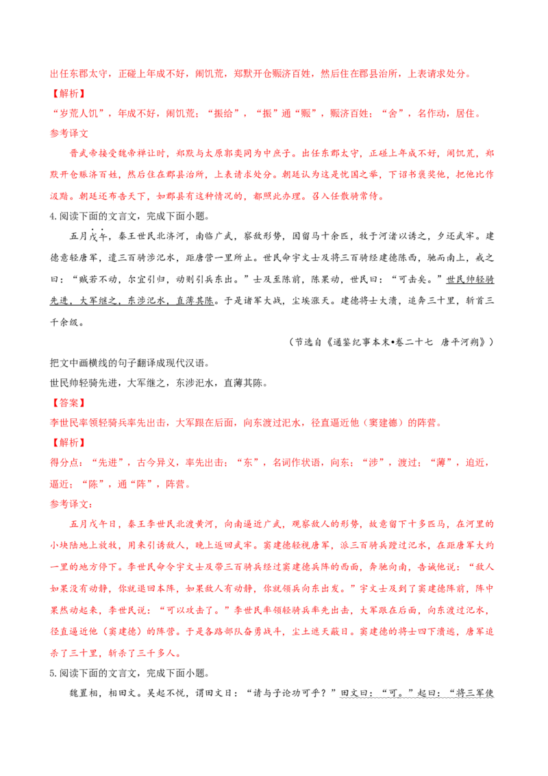 考向23翻译句子之通假字-备战2023年高考语文一轮复习考点微专题（新高考地区专用）（解析版）_01高考语文_32023年新高考资料_一轮复习