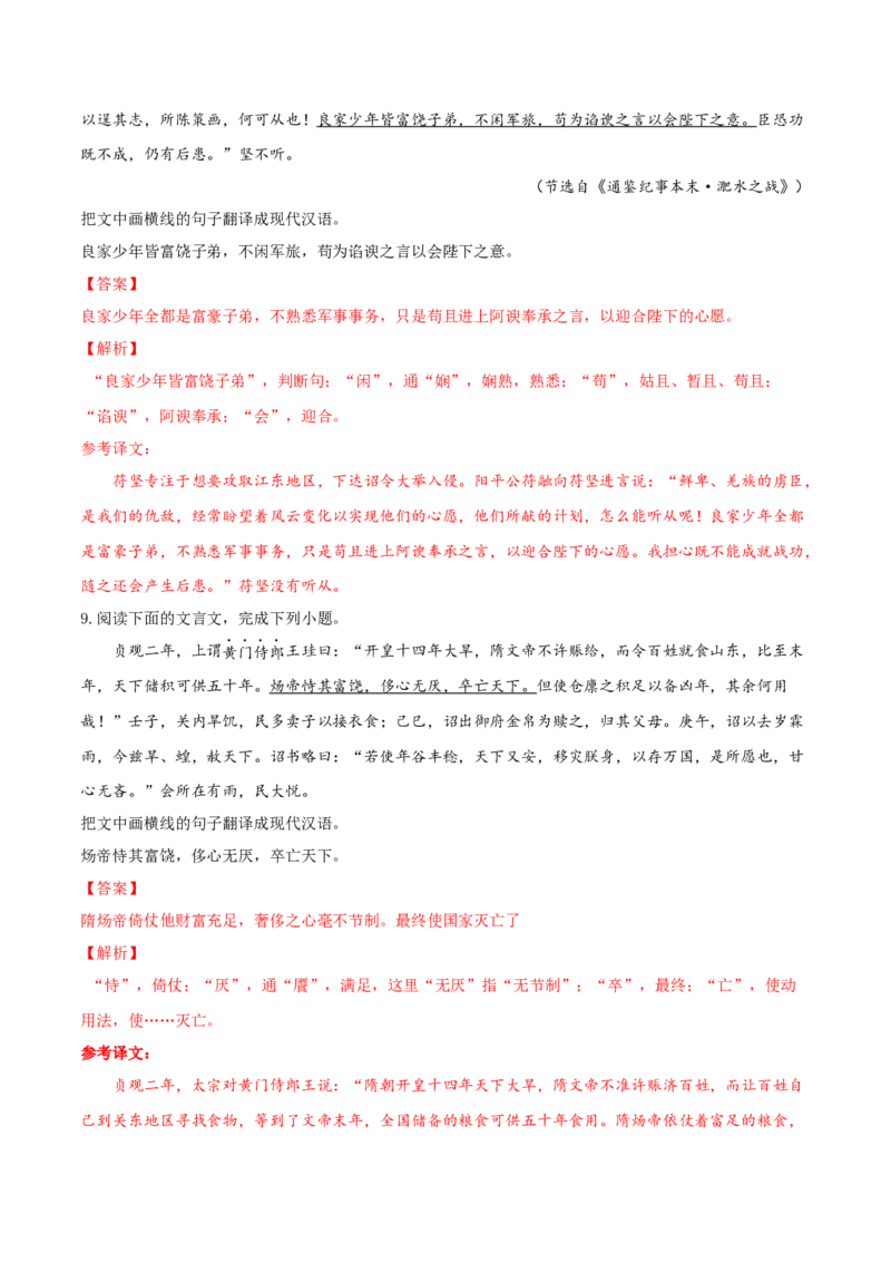 考向23翻译句子之通假字-备战2023年高考语文一轮复习考点微专题（新高考地区专用）（解析版）_01高考语文_32023年新高考资料_一轮复习