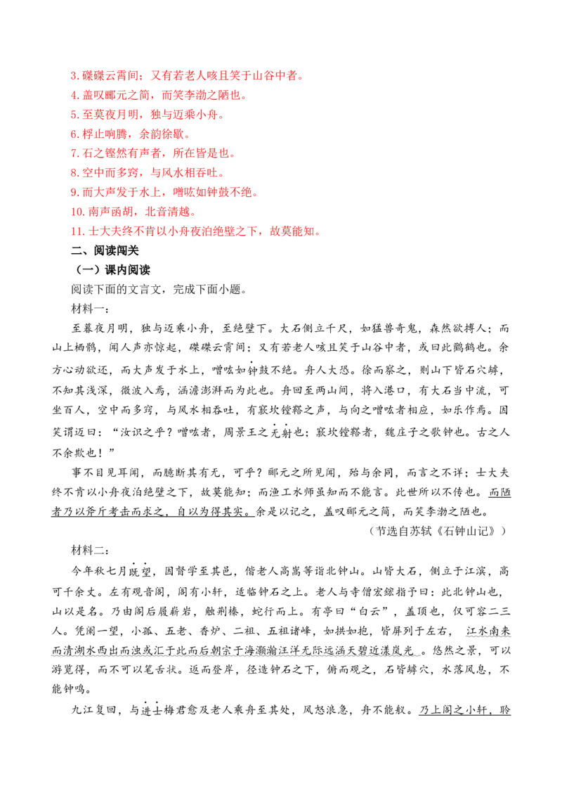 第19篇《石钟山记》（解析版）_01高考语文_52025年新高考资料_专项复习_2025年新高考语文60篇古诗文必背篇目默写+阅读闯关手册（完结）