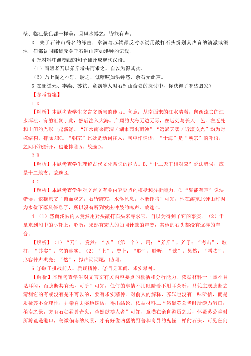 第19篇《石钟山记》（解析版）_01高考语文_52025年新高考资料_专项复习_2025年新高考语文60篇古诗文必背篇目默写+阅读闯关手册（完结）