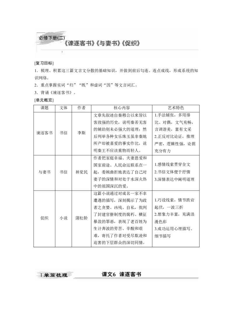 第2部分教材文言文点线面必修下册(二)Ⅰ课文6　谏逐客书_01高考语文_22022年新高考资料_2022年一轮复习各版本_3.1.2022年高考语文一轮复习新高考2-鲁辽琼京津适用