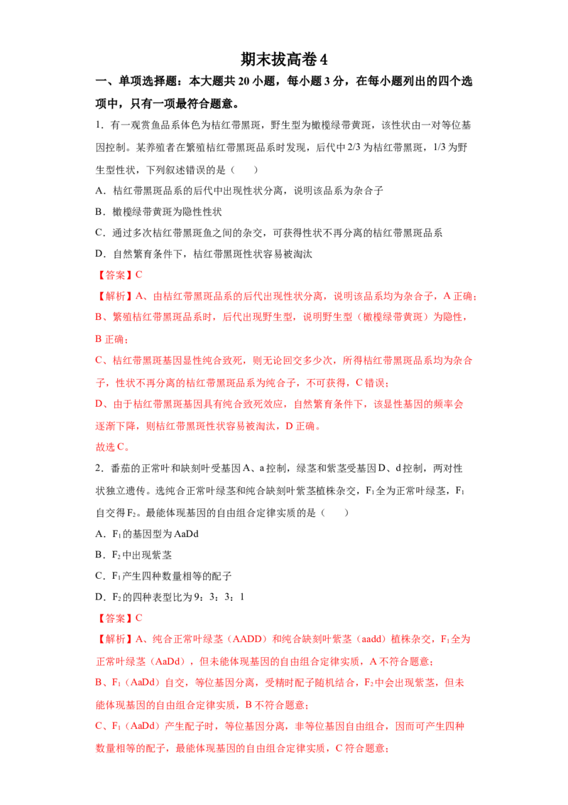 期末拔高卷4-冲刺期末高一生物下学期期末拔高冲刺卷（2019人教版）（解析版）_高中九科知识点归纳。_人教版高中Word电子版试卷练习试题知识点全科_高中生物试卷习题_生物必修