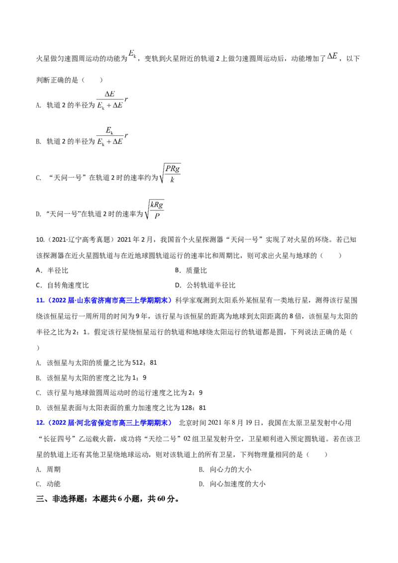 第七章万有引力与宇宙航行（B卷&middot;提升能力）（原卷版）_高中九科知识点归纳。_人教版高中Word电子版试卷练习试题知识点全科_高中物理试卷习题_物理必修_必修2_2.单元测试AB卷