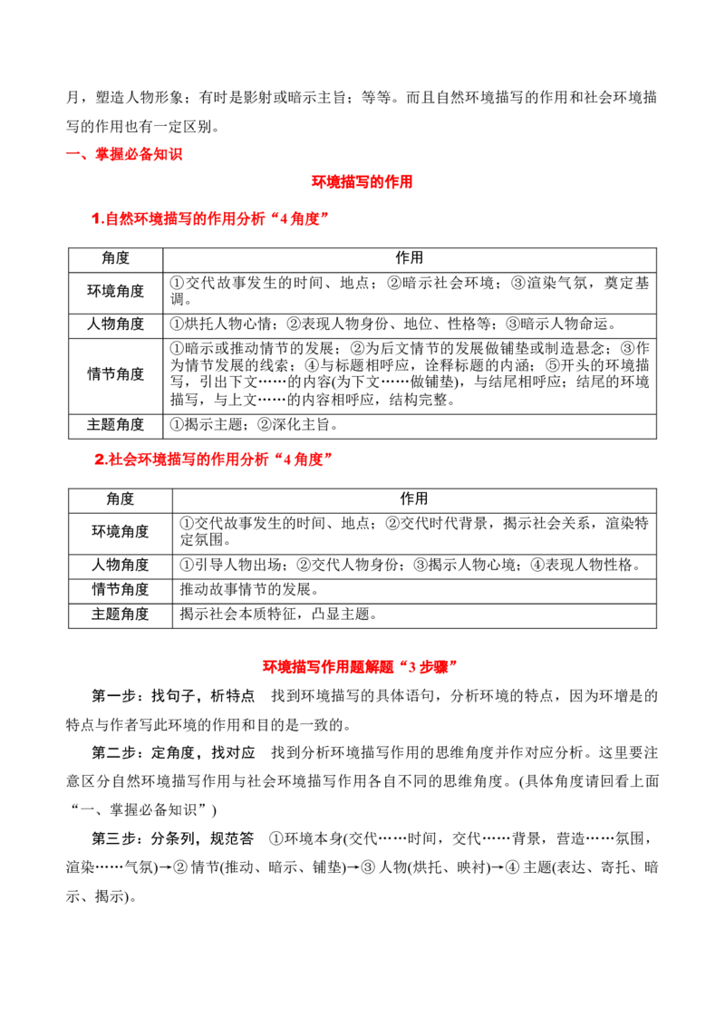 第3节赏析环境描写-口袋书2024年高考语文一轮复习知识清单（全国通用）（原卷版）_01高考语文_通用版（老高考）复习资料_2024年复习资料_第3章文学类文本阅读（一）小说